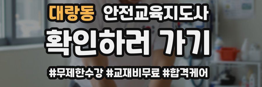 대랑동 안전교육지도사 자격증