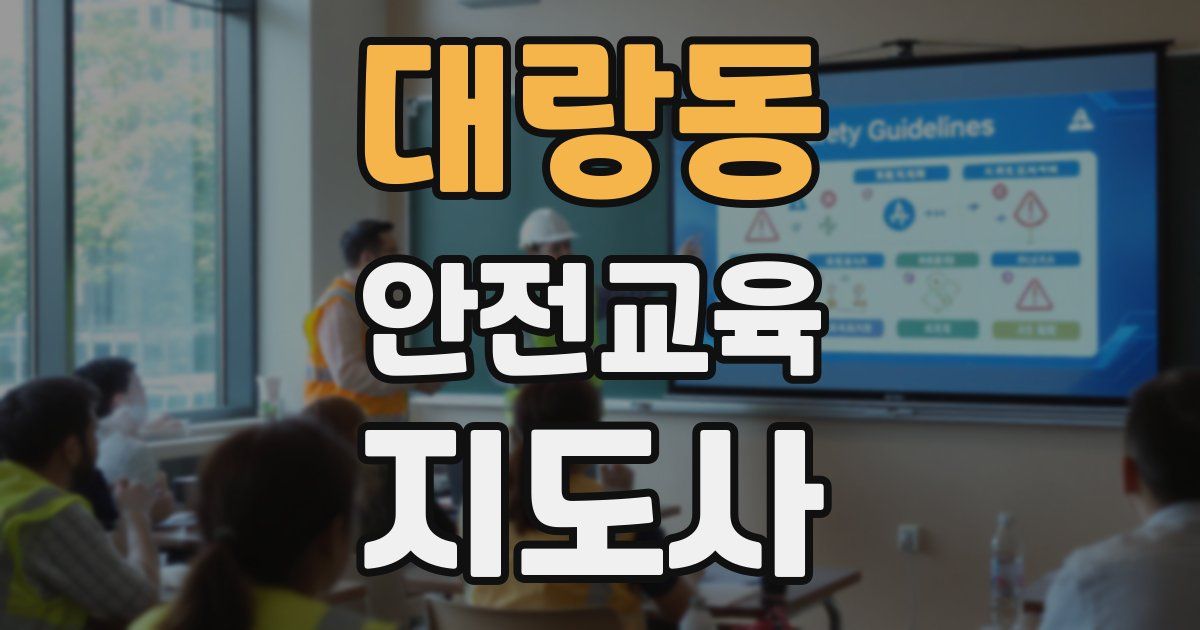 대랑동 안전교육지도사 자격증