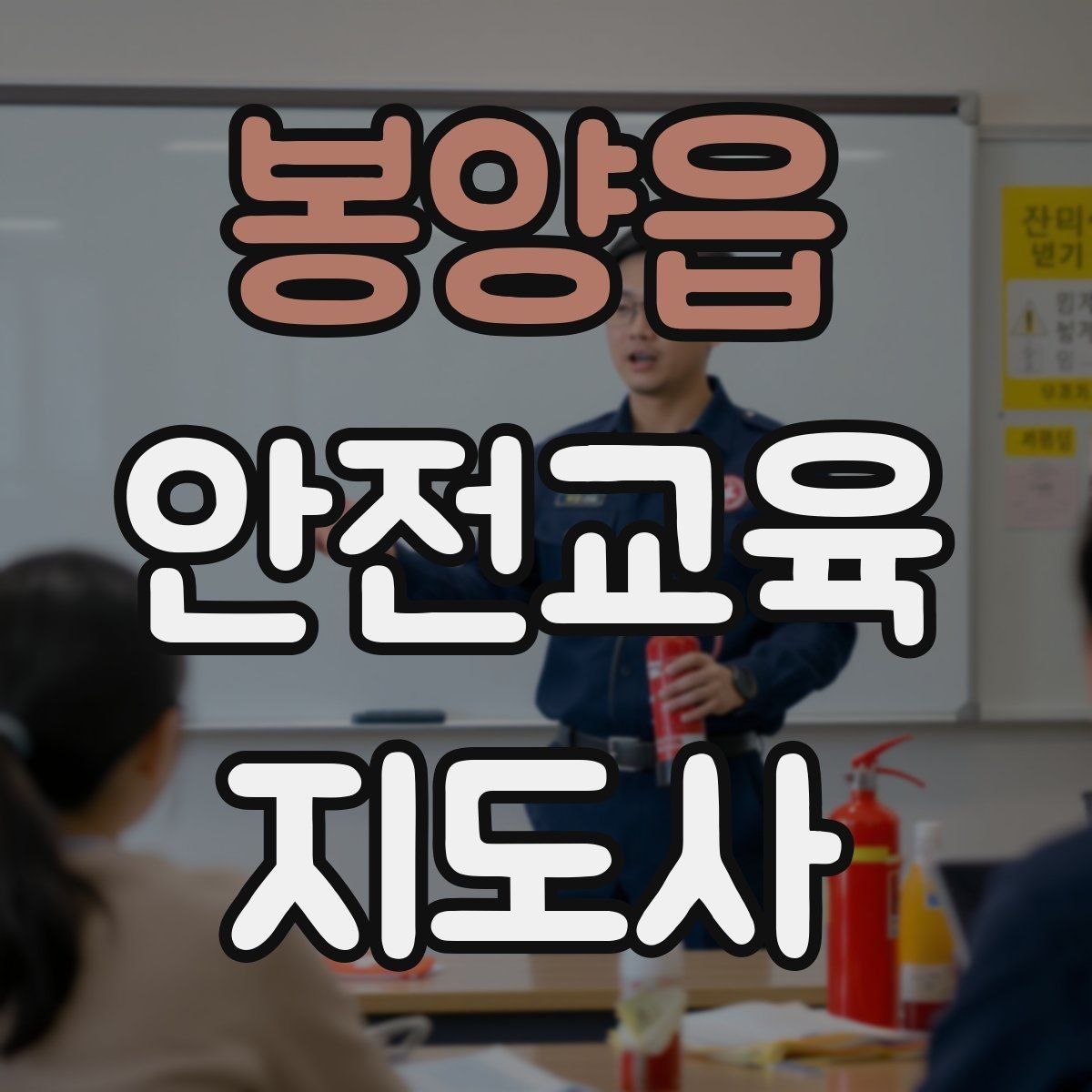 봉양읍 안전교육지도사 자격증 긴장하지 않고 첫 강의를 여는 법