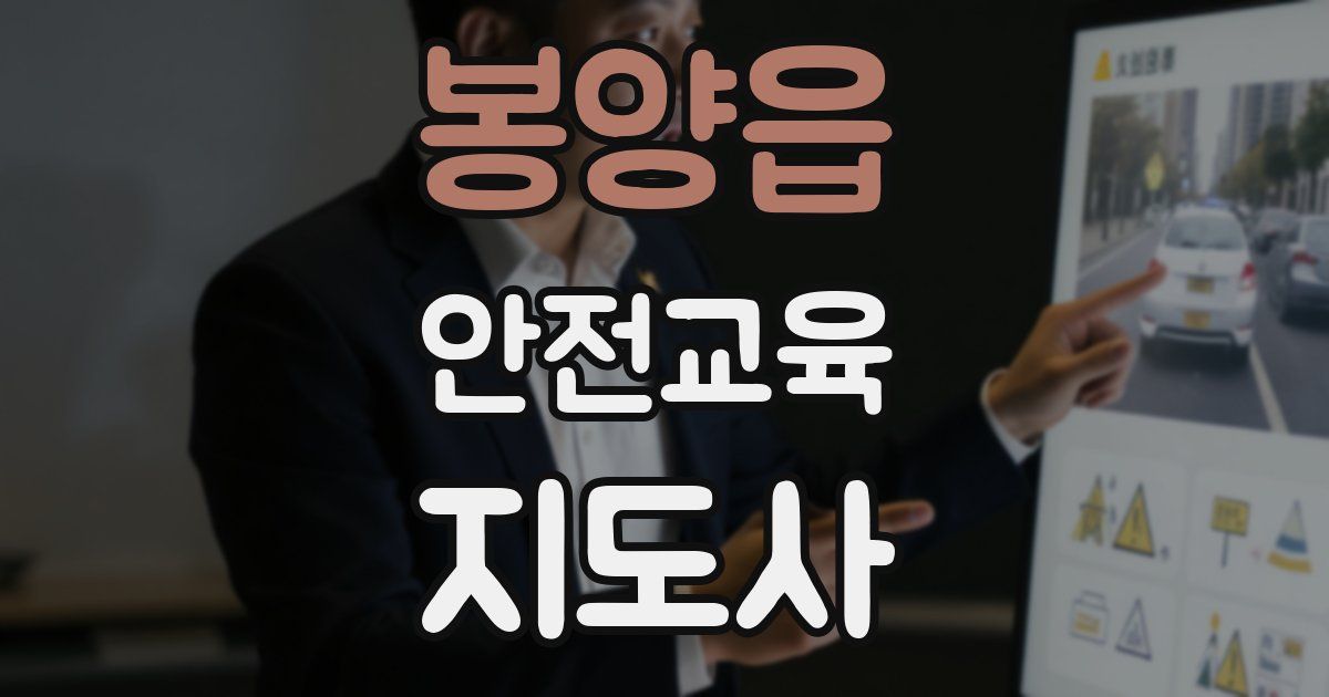 봉양읍 안전교육지도사 자격증