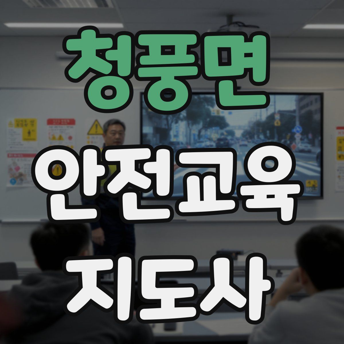 청풍면 안전교육지도사 자격증