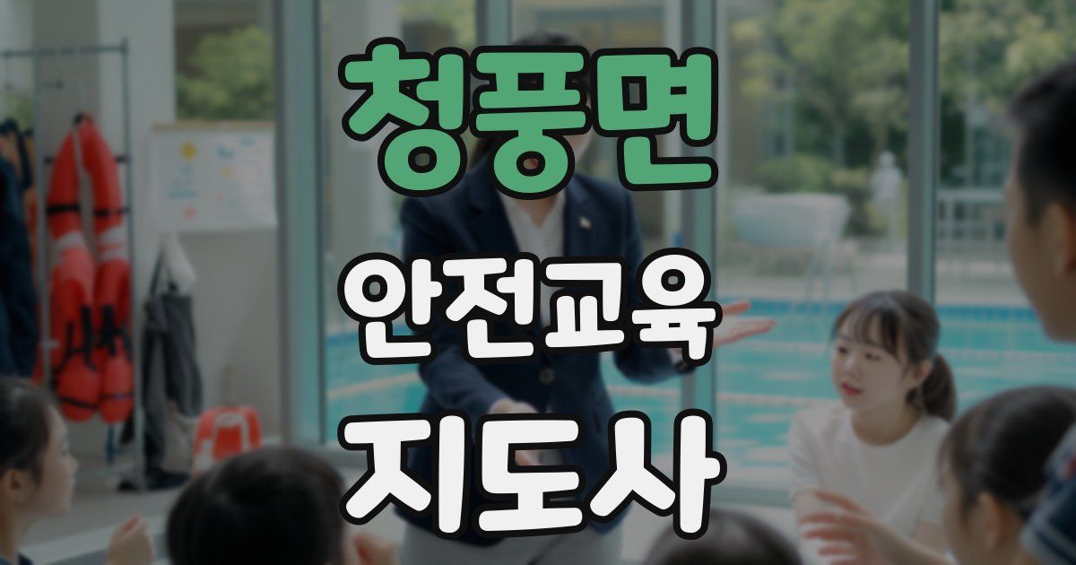 청풍면 안전교육지도사 자격증