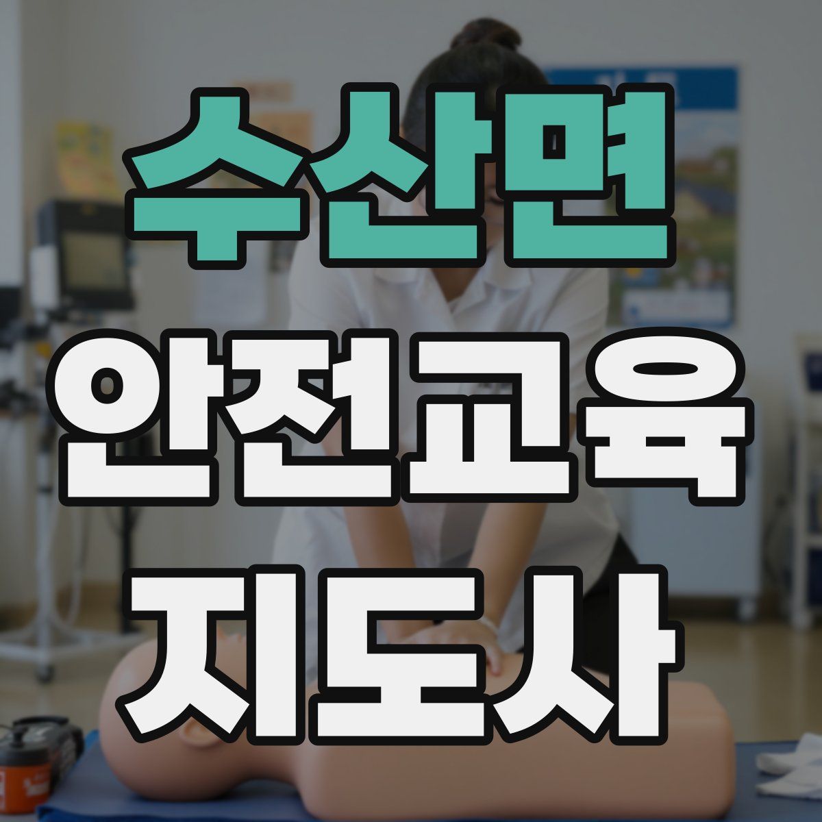 수산면 안전교육지도사 자격증