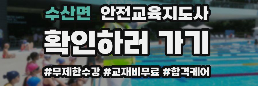 수산면 안전교육지도사 자격증