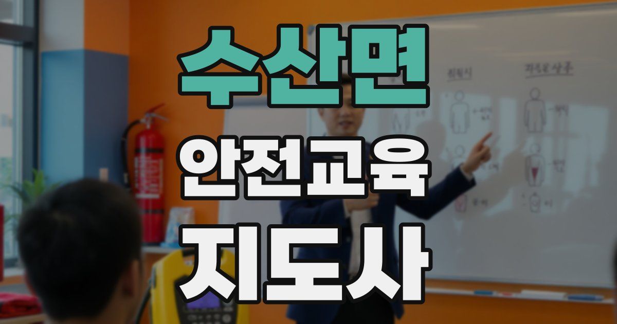 수산면 안전교육지도사 자격증