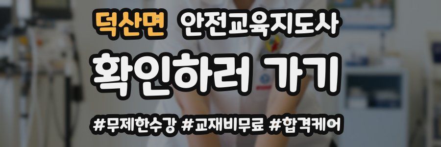 덕산면 안전교육지도사 자격증