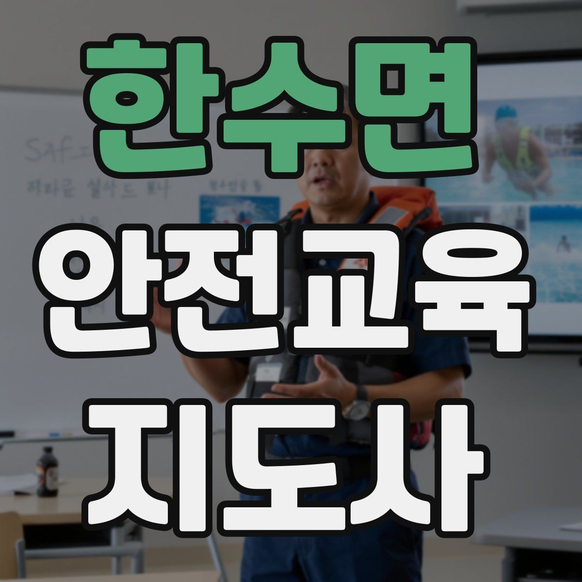 한수면 안전교육지도사 자격증 재난안전 교육 주제를 정하는 기준