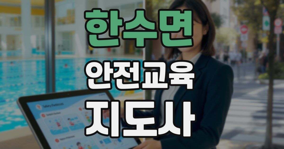 한수면 안전교육지도사 자격증