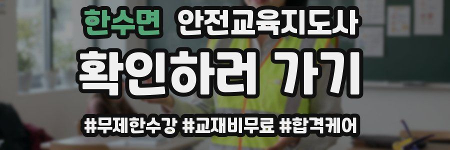 한수면 안전교육지도사 자격증