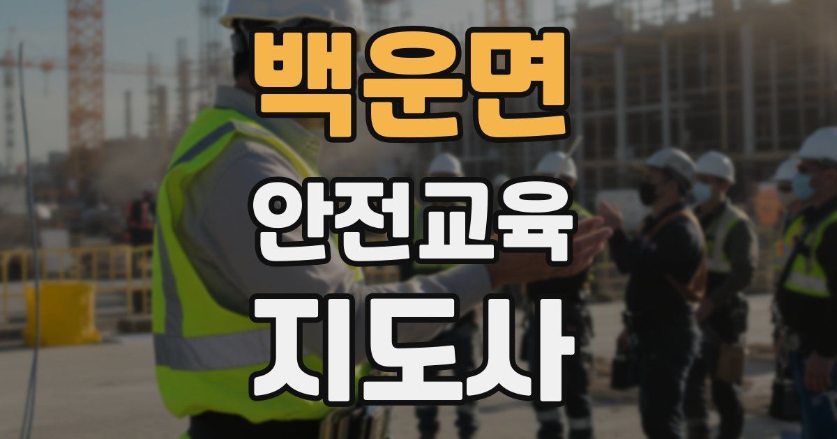 백운면 안전교육지도사 자격증