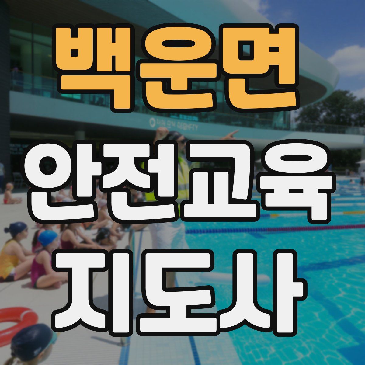 백운면 안전교육지도사 자격증