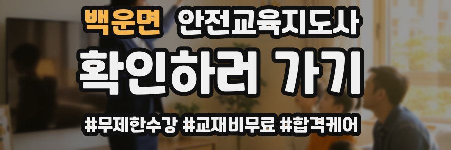 백운면 안전교육지도사 자격증