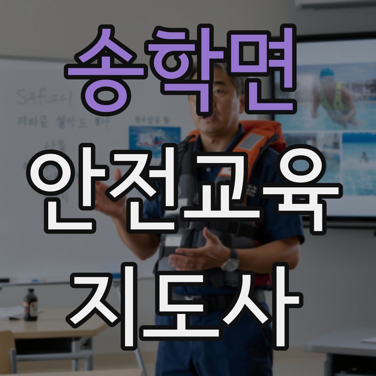송학면 안전교육지도사 자격증