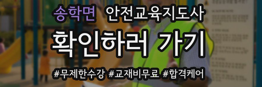 송학면 안전교육지도사 자격증