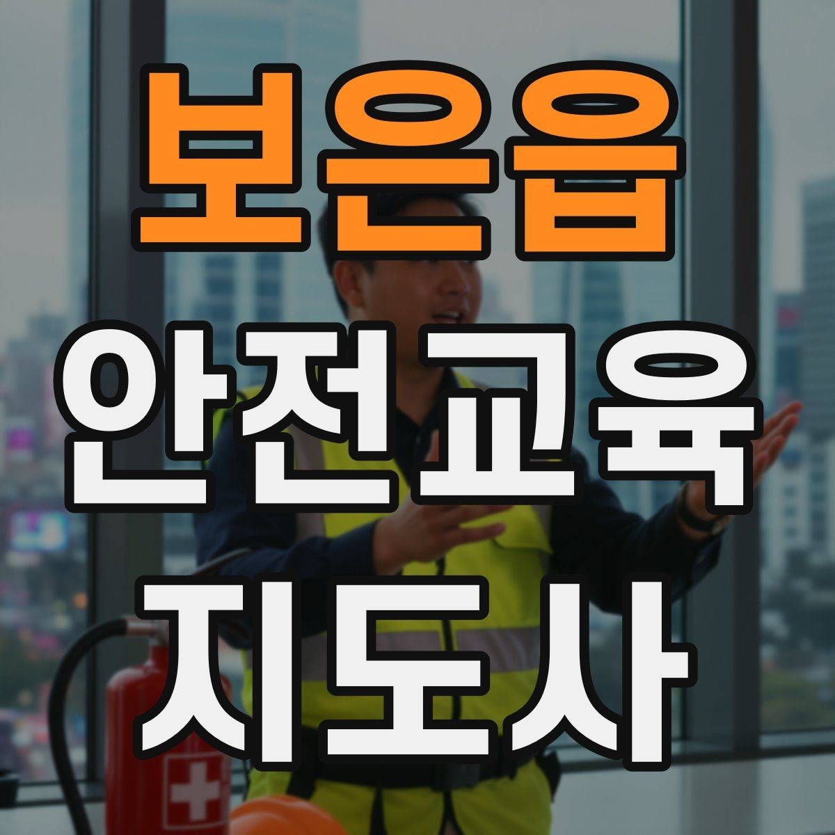 보은읍 안전교육지도사 자격증 교육 대상 분석 방법