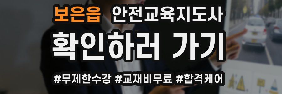 보은읍 안전교육지도사 자격증