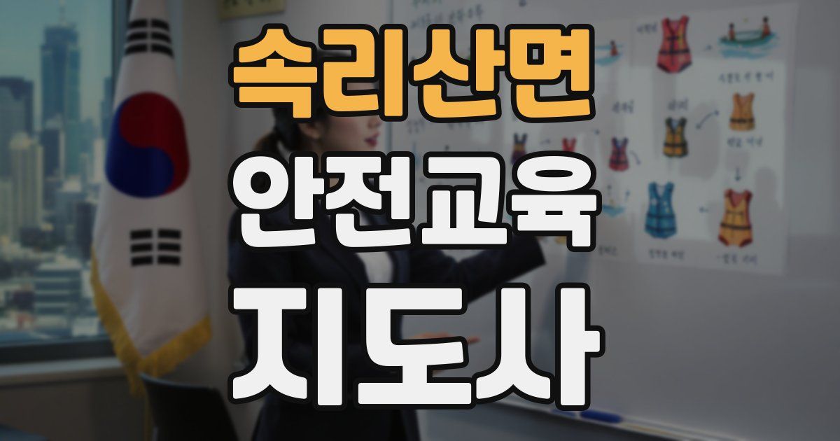 속리산면 안전교육지도사 자격증