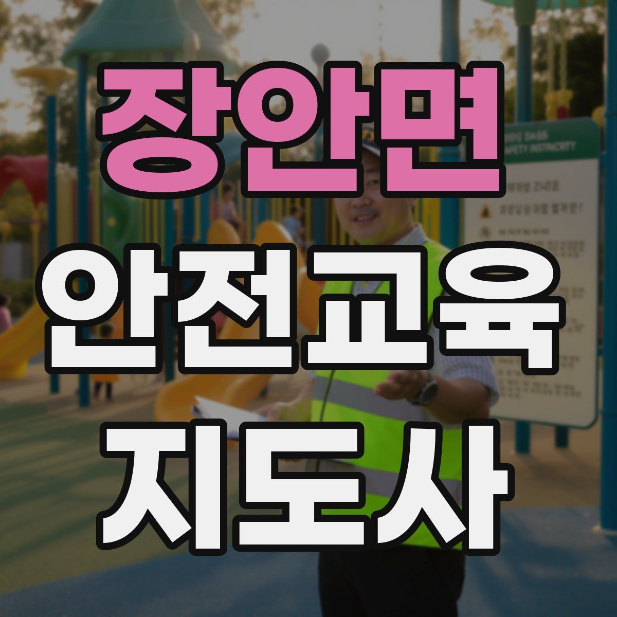 장안면 안전교육지도사 자격증