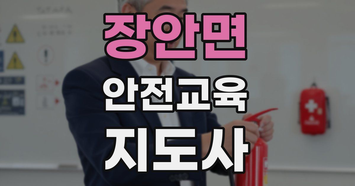 장안면 안전교육지도사 자격증