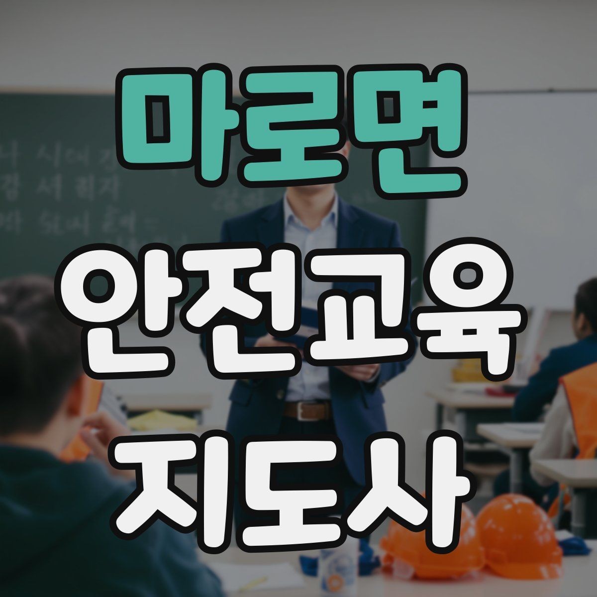 마로면 안전교육지도사 자격증 교육 목표를 명확히 잡는 기준