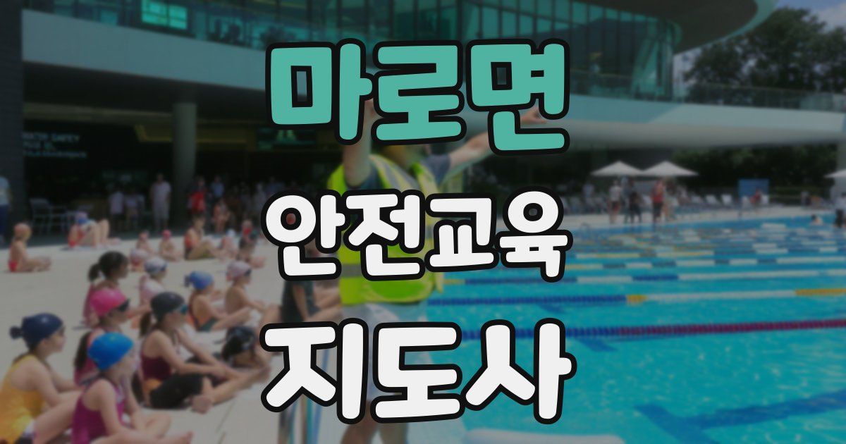 마로면 안전교육지도사 자격증