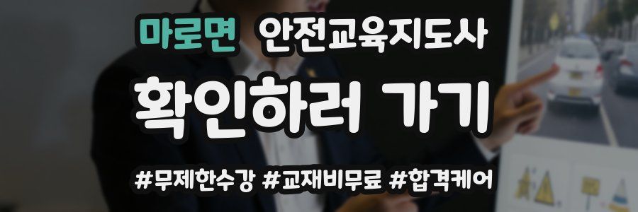 마로면 안전교육지도사 자격증