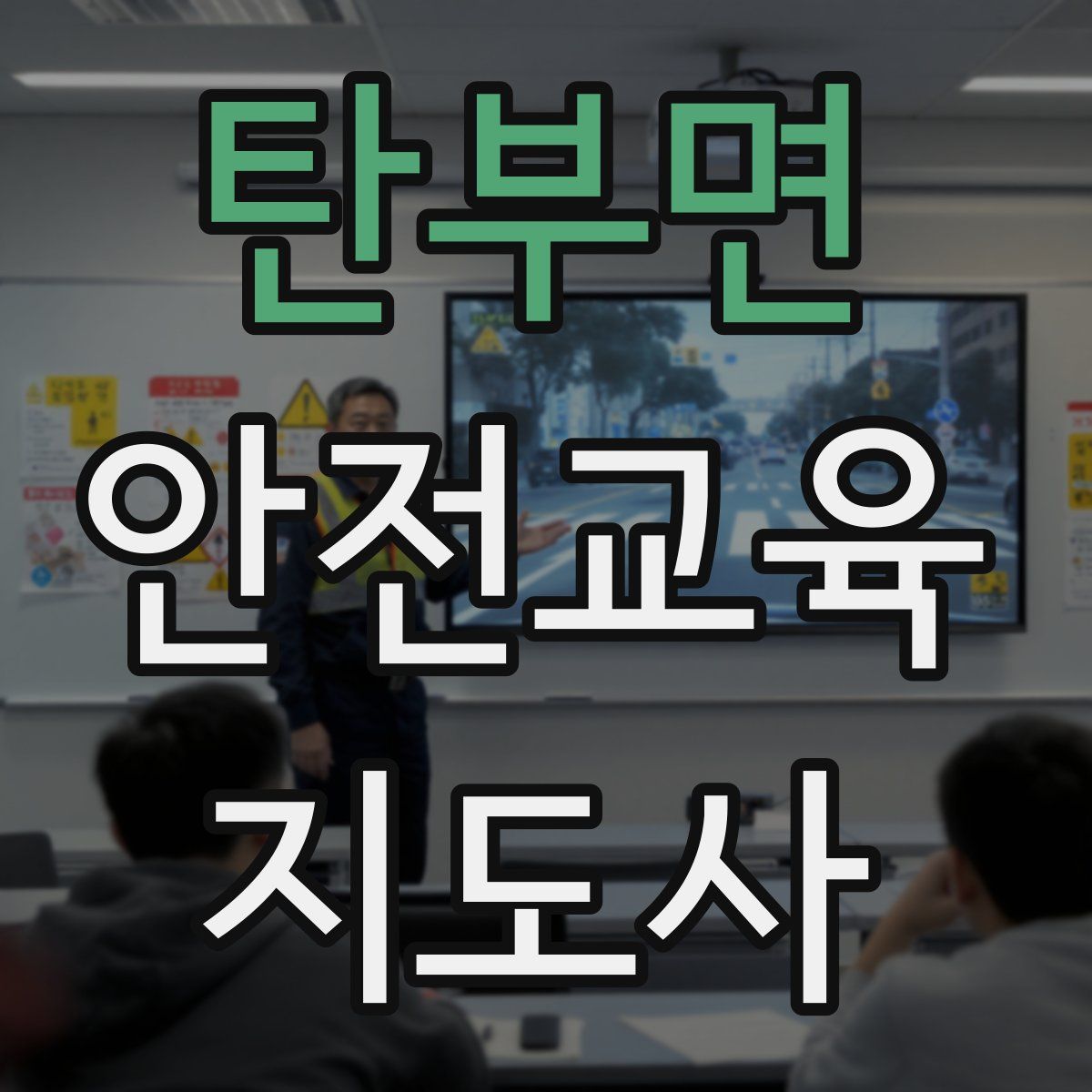 탄부면 안전교육지도사 자격증