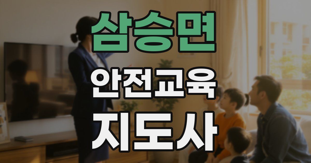 삼승면 안전교육지도사 자격증