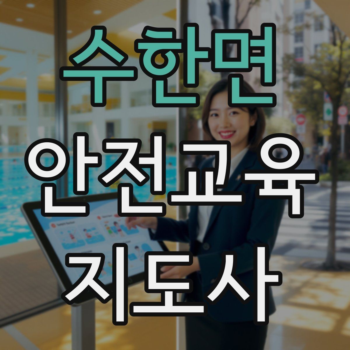 수한면 안전교육지도사 자격증 공부 시작 전에 알아야 할 것