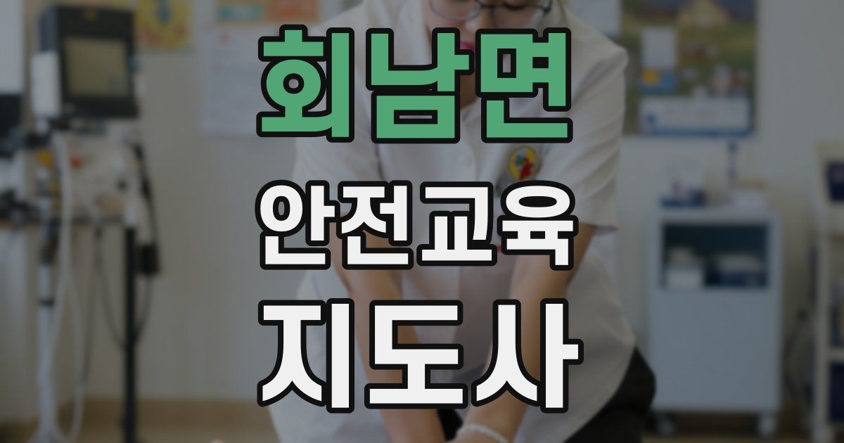 회남면 안전교육지도사 자격증