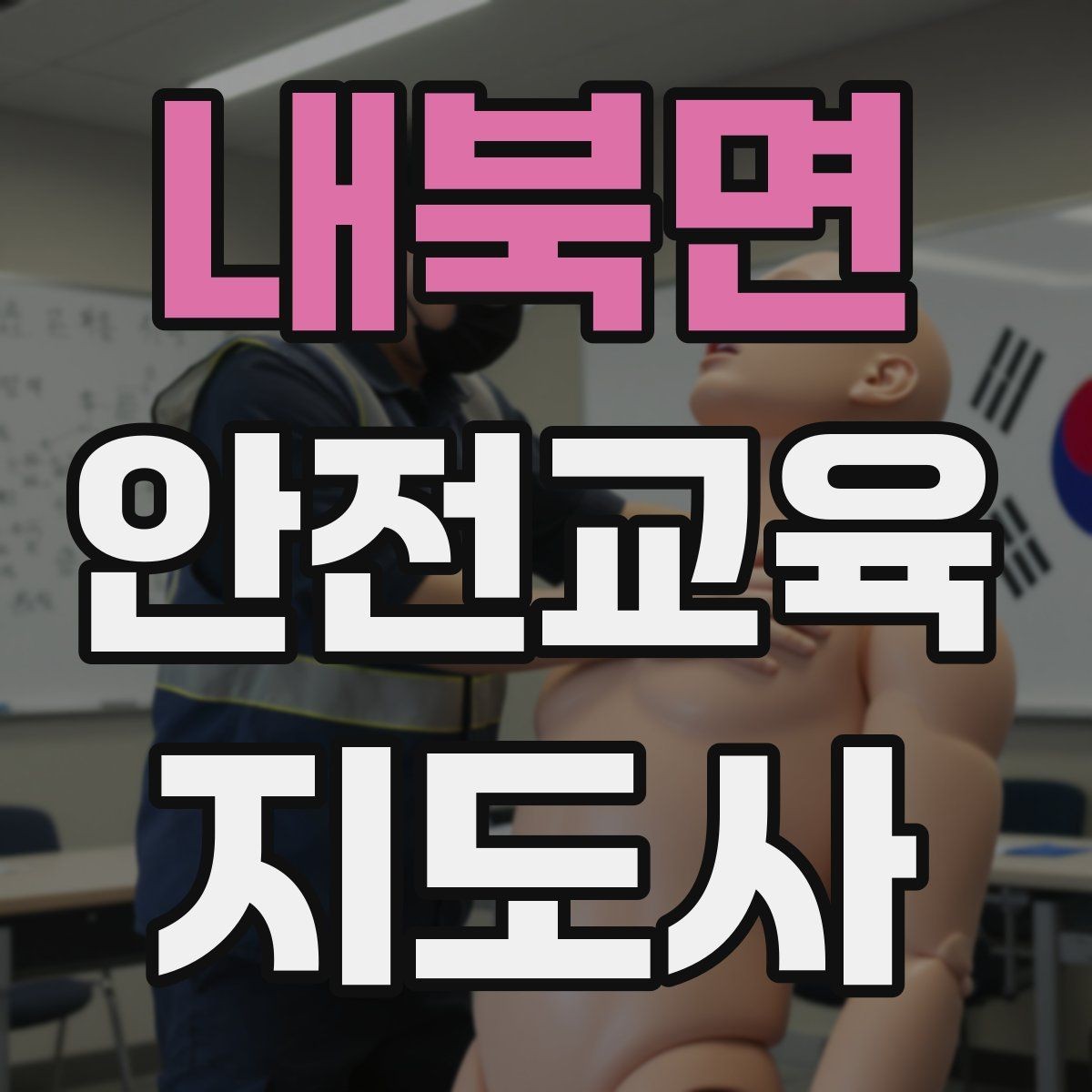 내북면 안전교육지도사 자격증 취득 후 활동 등록 절차