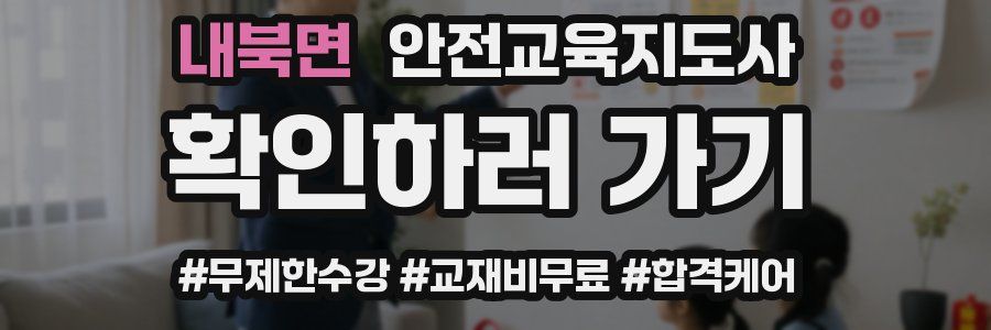 내북면 안전교육지도사 자격증