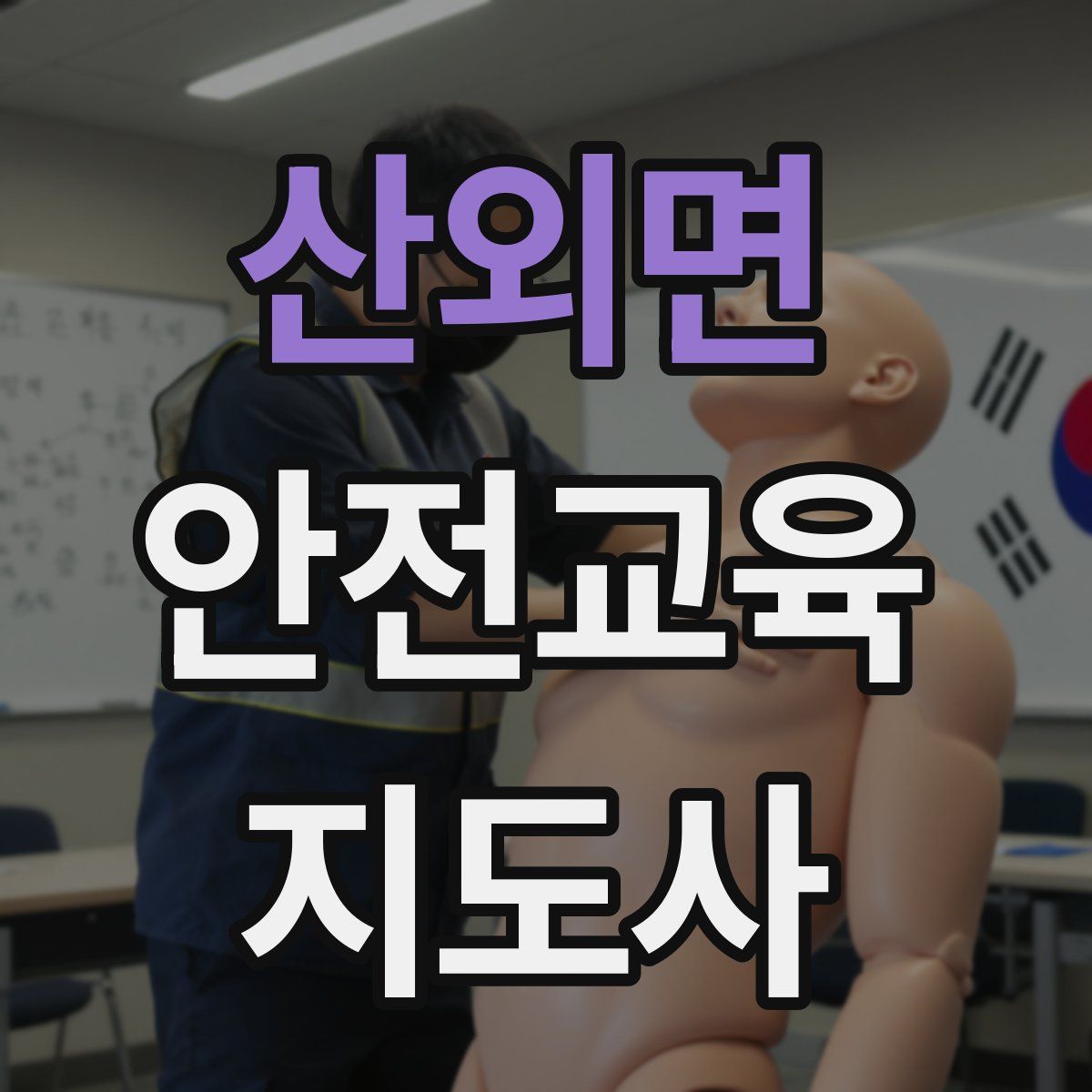 산외면 안전교육지도사 자격증