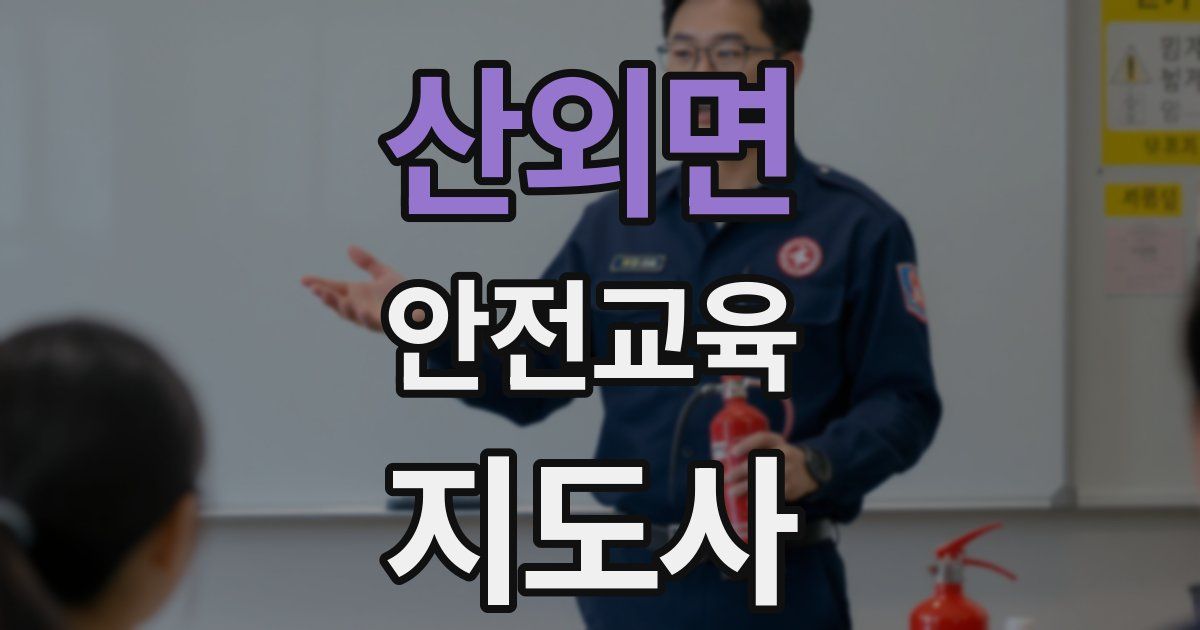 산외면 안전교육지도사 자격증