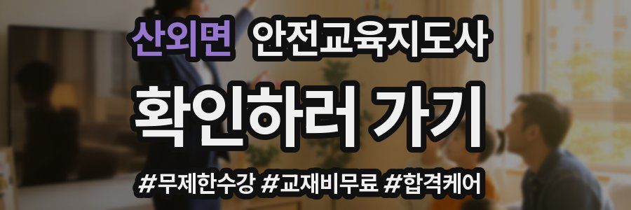 산외면 안전교육지도사 자격증