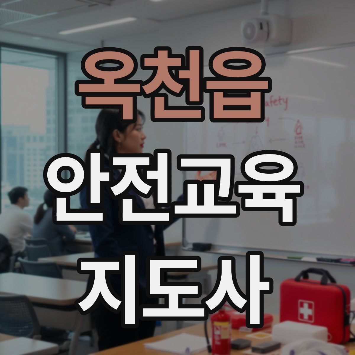 옥천읍 안전교육지도사 자격증 안전교육 중요성 정리