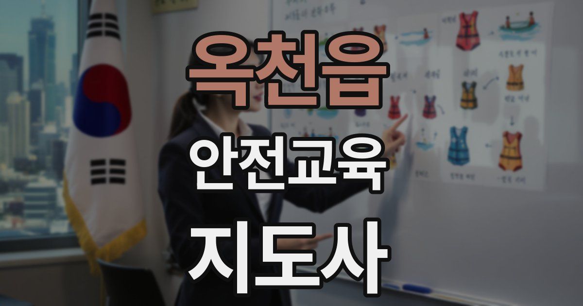 옥천읍 안전교육지도사 자격증