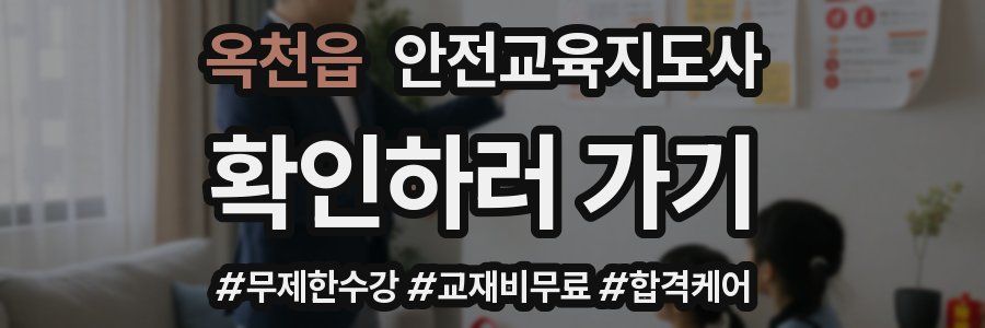 옥천읍 안전교육지도사 자격증