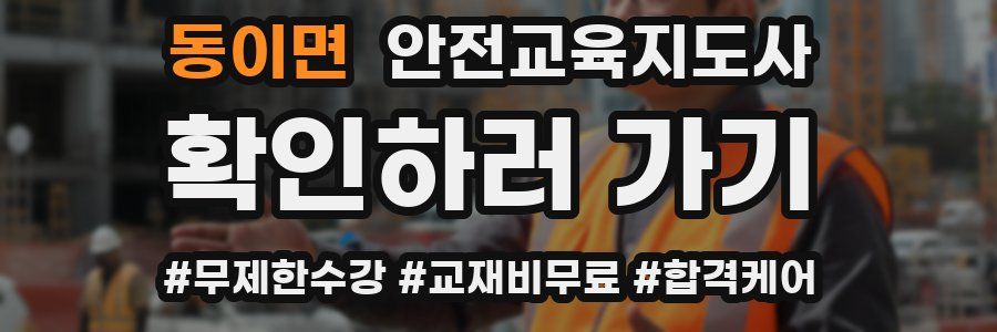 동이면 안전교육지도사 자격증