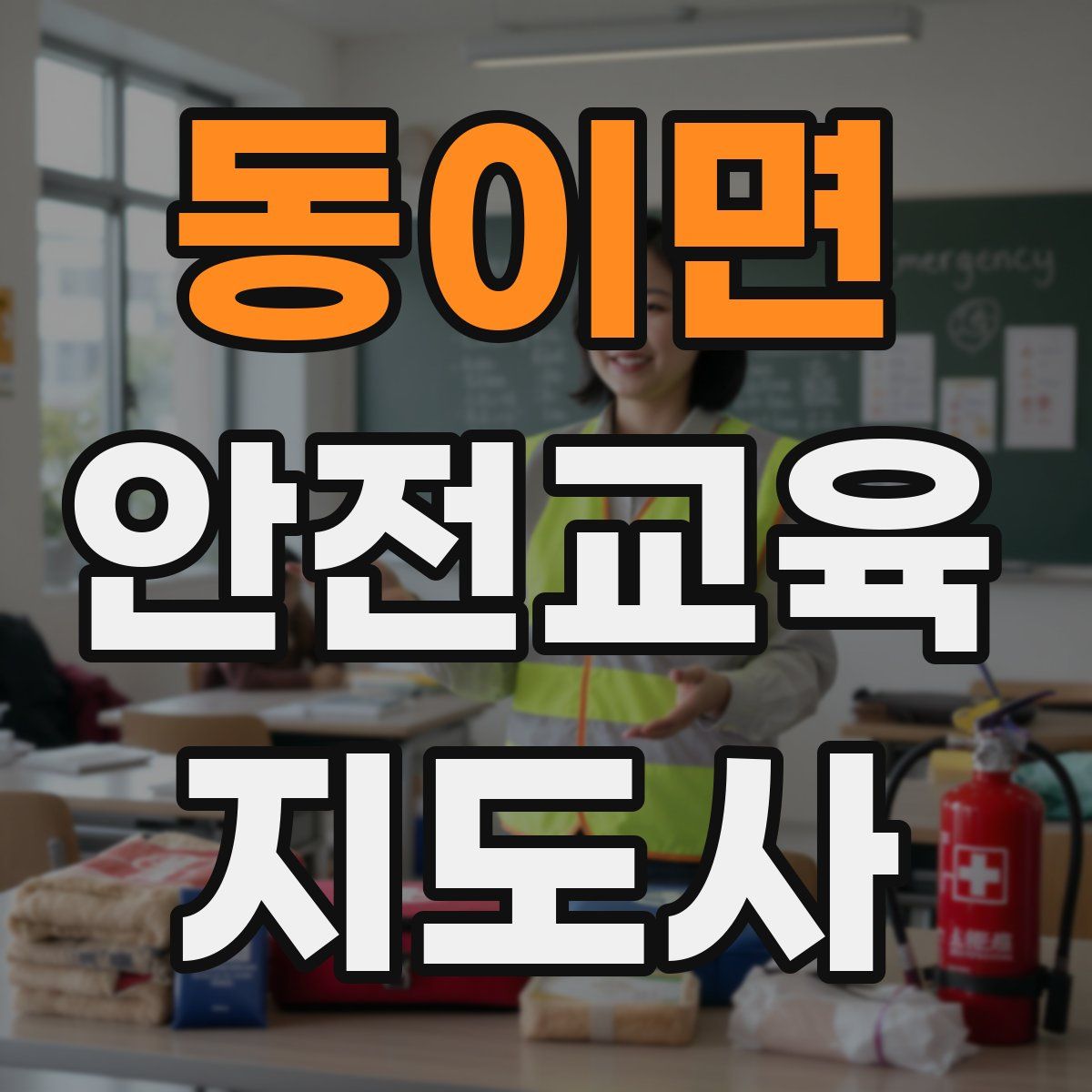 동이면 안전교육지도사 자격증