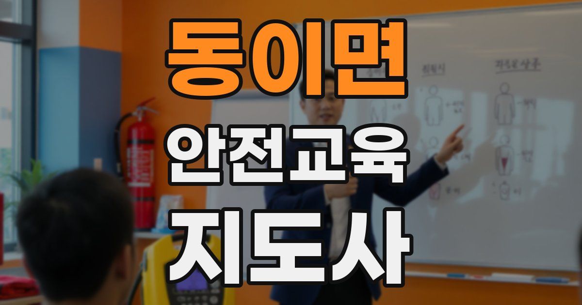 동이면 안전교육지도사 자격증