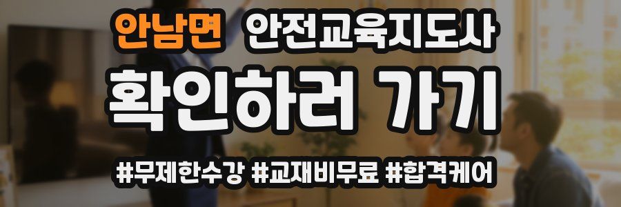 안남면 안전교육지도사 자격증