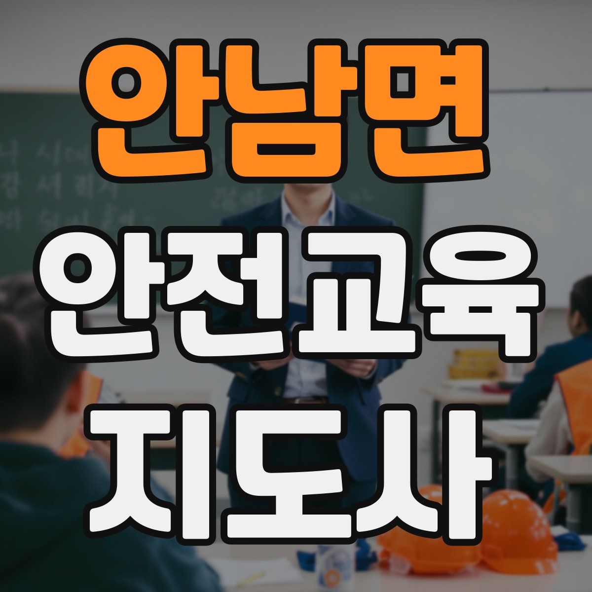 안남면 안전교육지도사 자격증