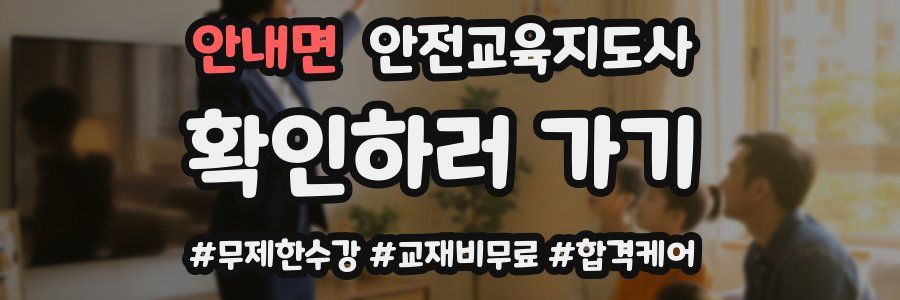 안내면 안전교육지도사 자격증