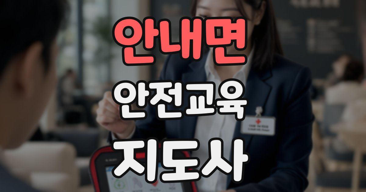 안내면 안전교육지도사 자격증