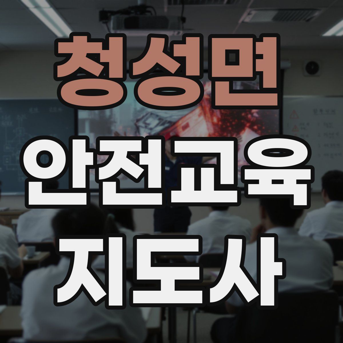 청성면 안전교육지도사 자격증