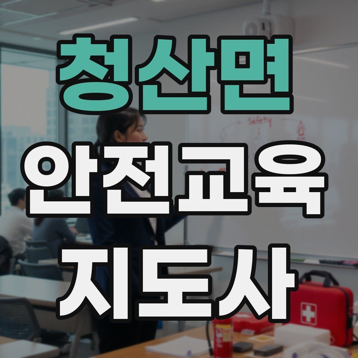 청산면 안전교육지도사 자격증 시험 준비 체크리스트