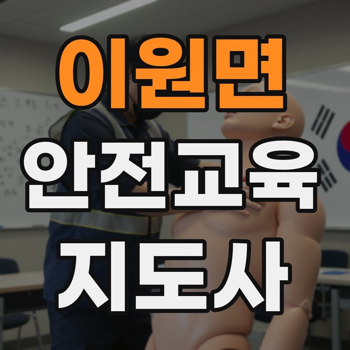 이원면 안전교육지도사 자격증 노년층 교육에서 반복 설명이 중요한 이유