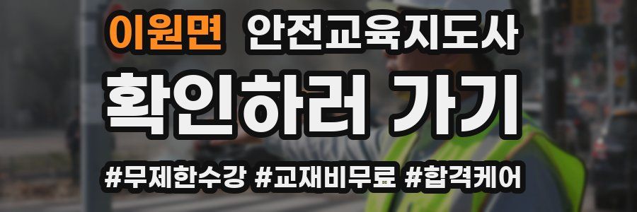 이원면 안전교육지도사 자격증