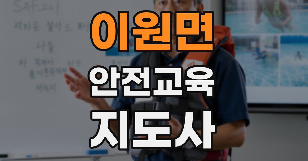 이원면 안전교육지도사 자격증